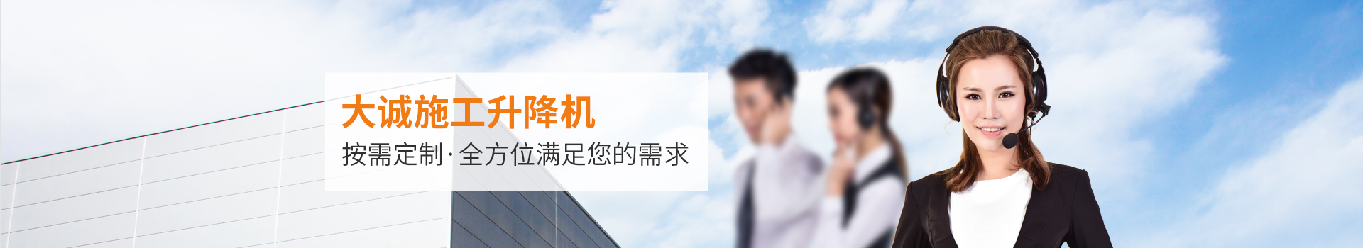 大誠施工升降機，按需定制，全方位滿足您的需求