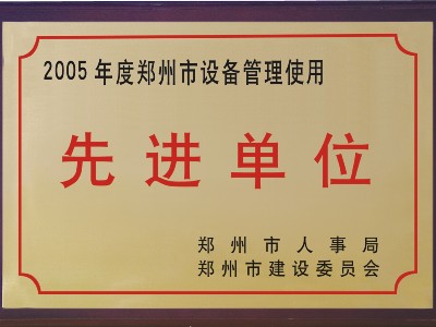 2005年河被鄭州市人事局、市建委評為‘先進單位’